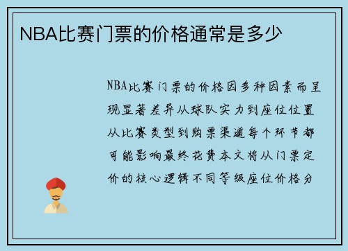 NBA比赛门票的价格通常是多少